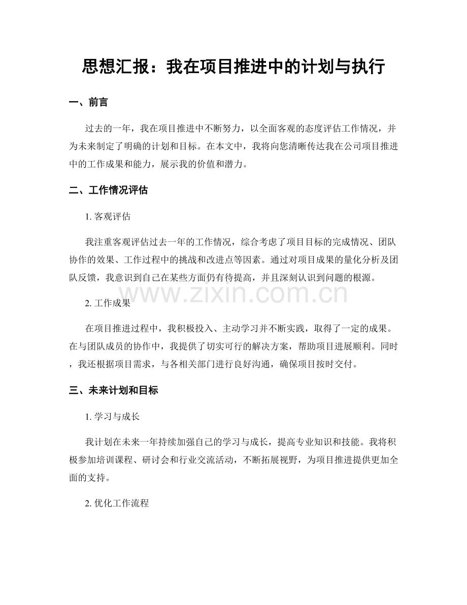 思想汇报：我在项目推进中的计划与执行.docx_第1页