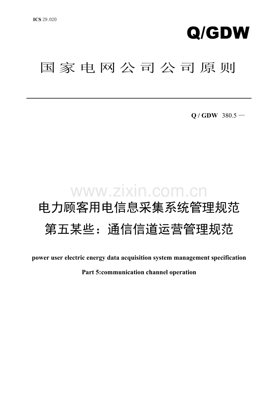 电力用户用电信息采集系统管理标准规范通信信道运行管理标准规范及编制说明.doc_第1页