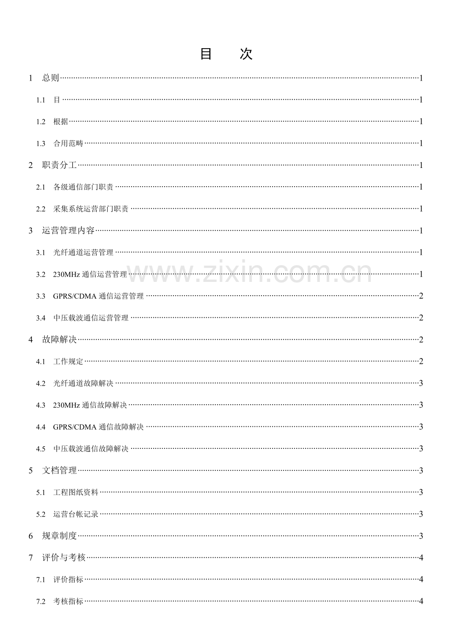 电力用户用电信息采集系统管理标准规范通信信道运行管理标准规范及编制说明.doc_第3页