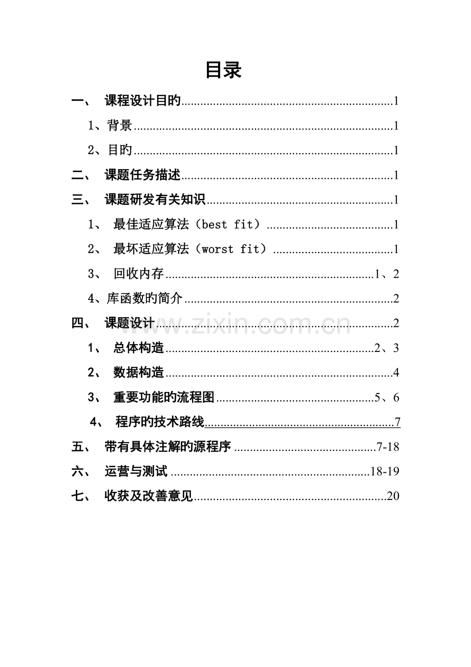 动态分区分配存储基础管理系统.docx_第2页