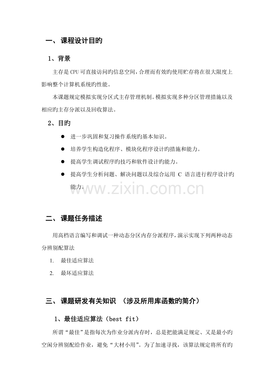 动态分区分配存储基础管理系统.docx_第3页