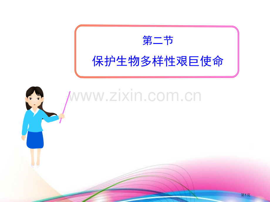 保护生物多样性的艰巨使命课件省公开课一等奖新名师比赛一等奖课件.pptx_第1页