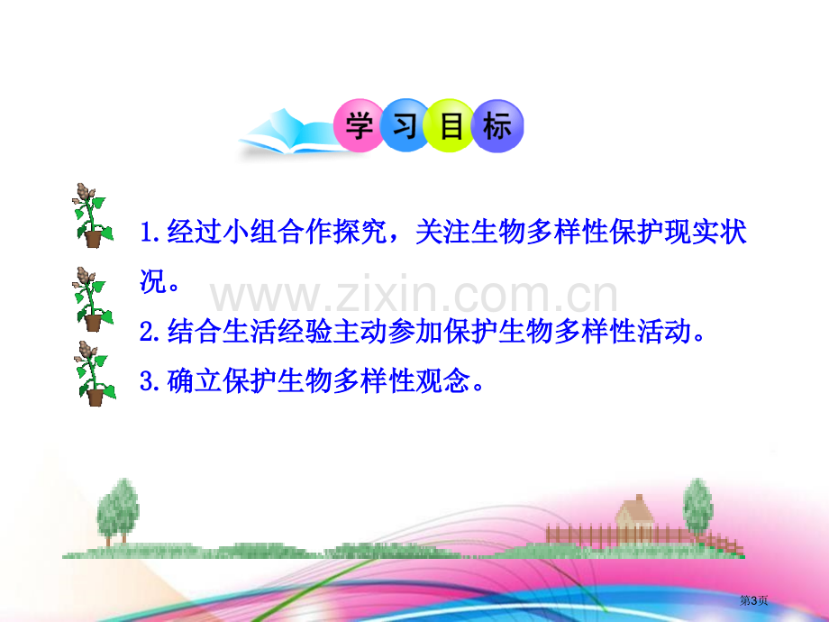 保护生物多样性的艰巨使命课件省公开课一等奖新名师比赛一等奖课件.pptx_第3页