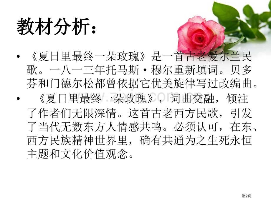 夏日里最后一朵玫瑰省公开课一等奖新名师优质课比赛一等奖课件.pptx_第2页