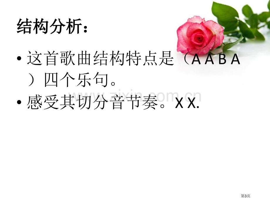 夏日里最后一朵玫瑰省公开课一等奖新名师优质课比赛一等奖课件.pptx_第3页