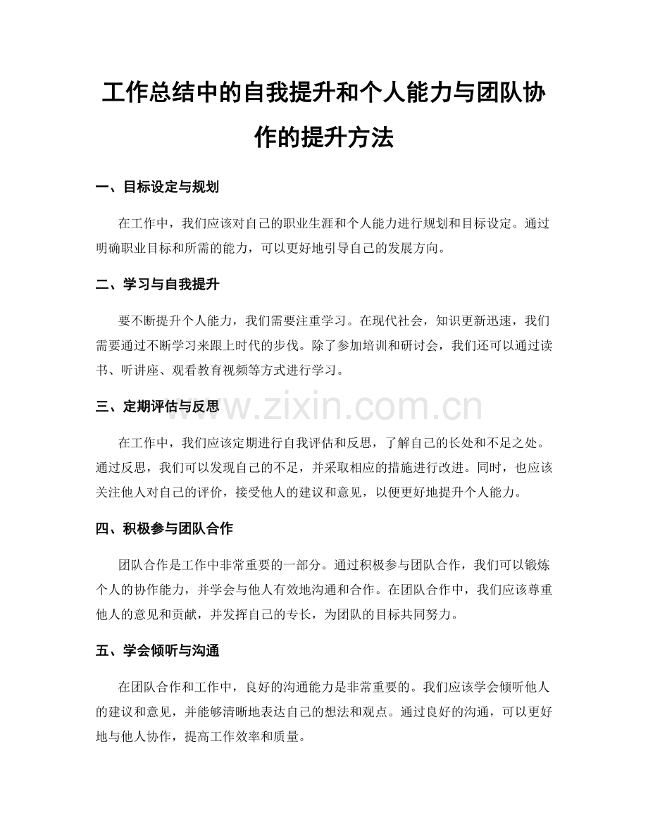 工作总结中的自我提升和个人能力与团队协作的提升方法.docx_第1页