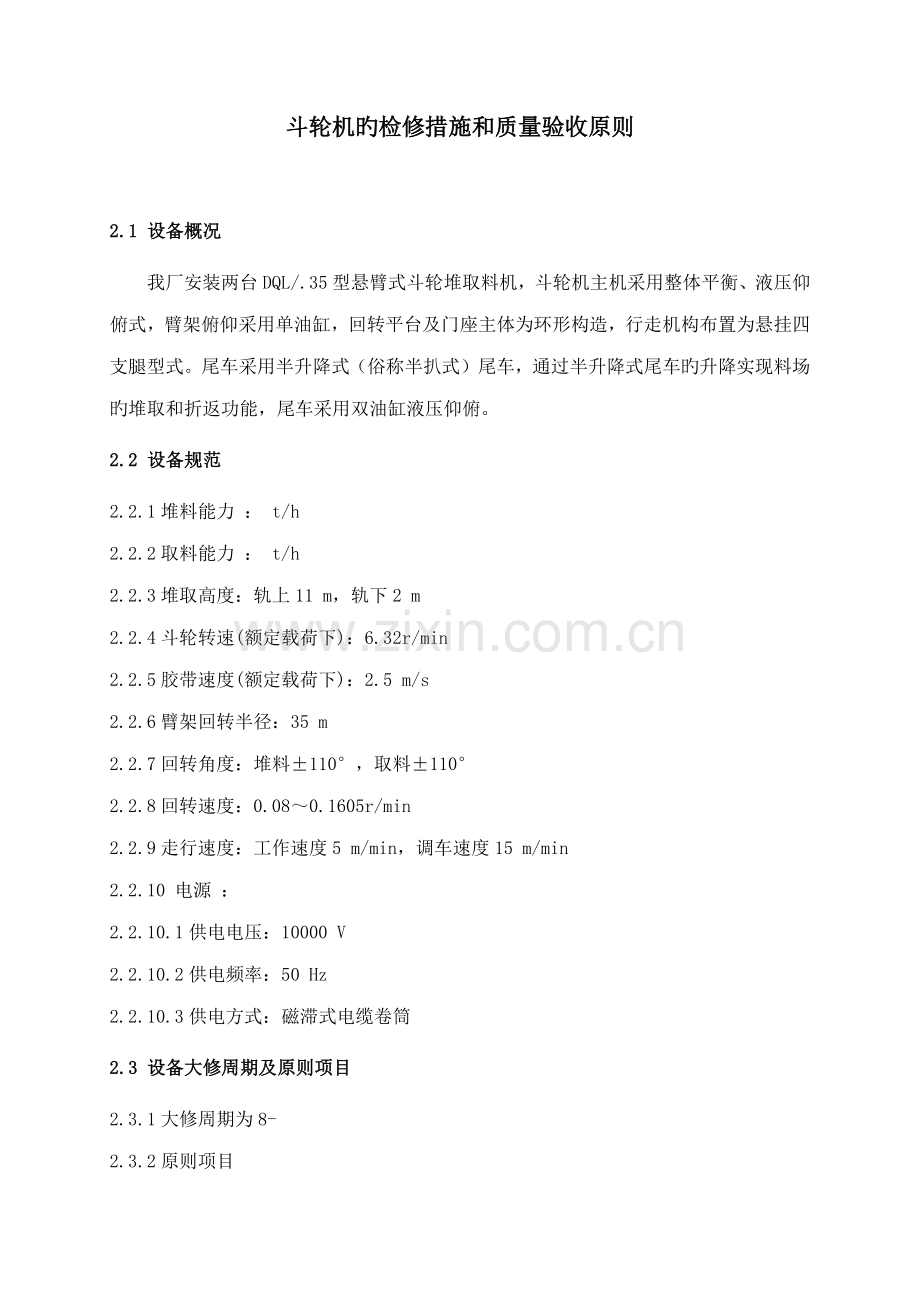 斗轮机的检修方法和质量验收重点标准.docx_第1页