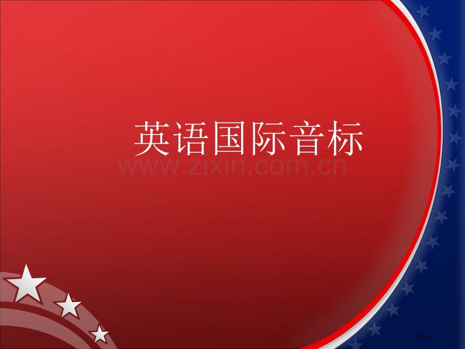 英语音标学习(元音辅音音标和练习题)省公共课一等奖全国赛课获奖课件.pptx_第1页