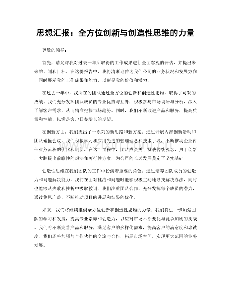 思想汇报：全方位创新与创造性思维的力量.docx_第1页