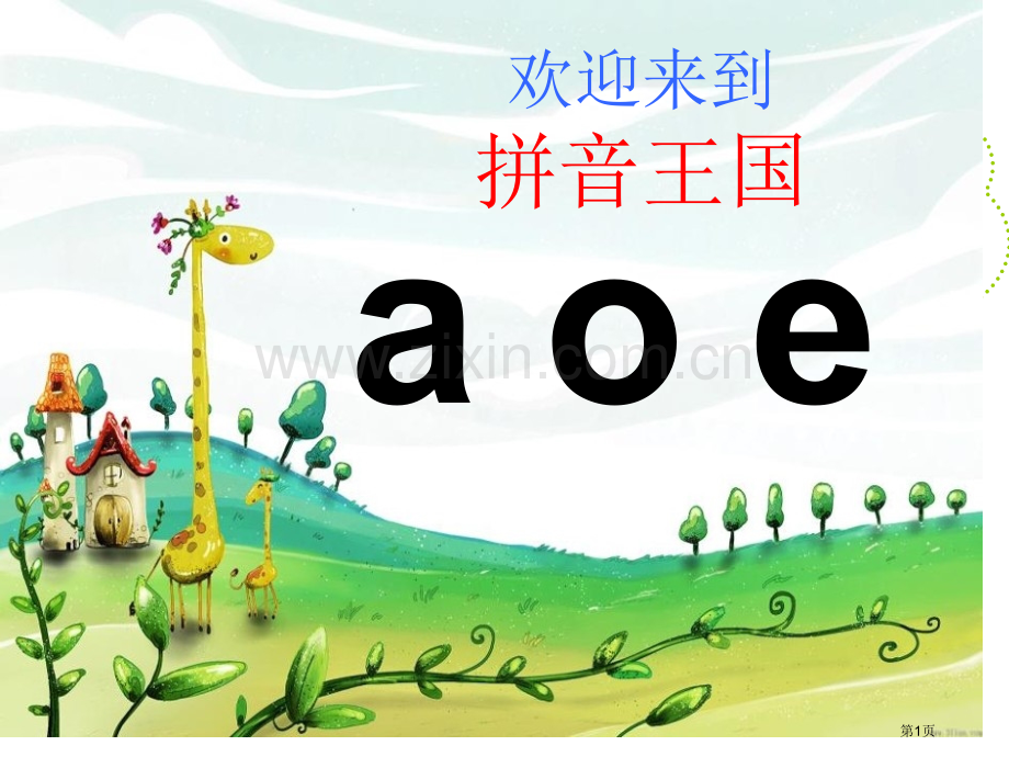 aoe省公共课一等奖全国赛课获奖课件.pptx_第1页