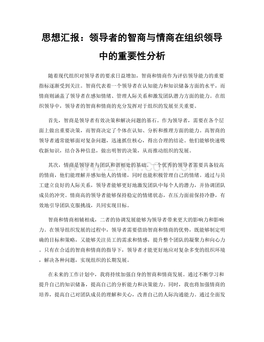 思想汇报：领导者的智商与情商在组织领导中的重要性分析.docx_第1页