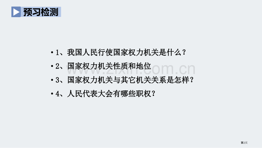 国家权力机关省公开课一等奖新名师优质课比赛一等奖课件.pptx_第3页