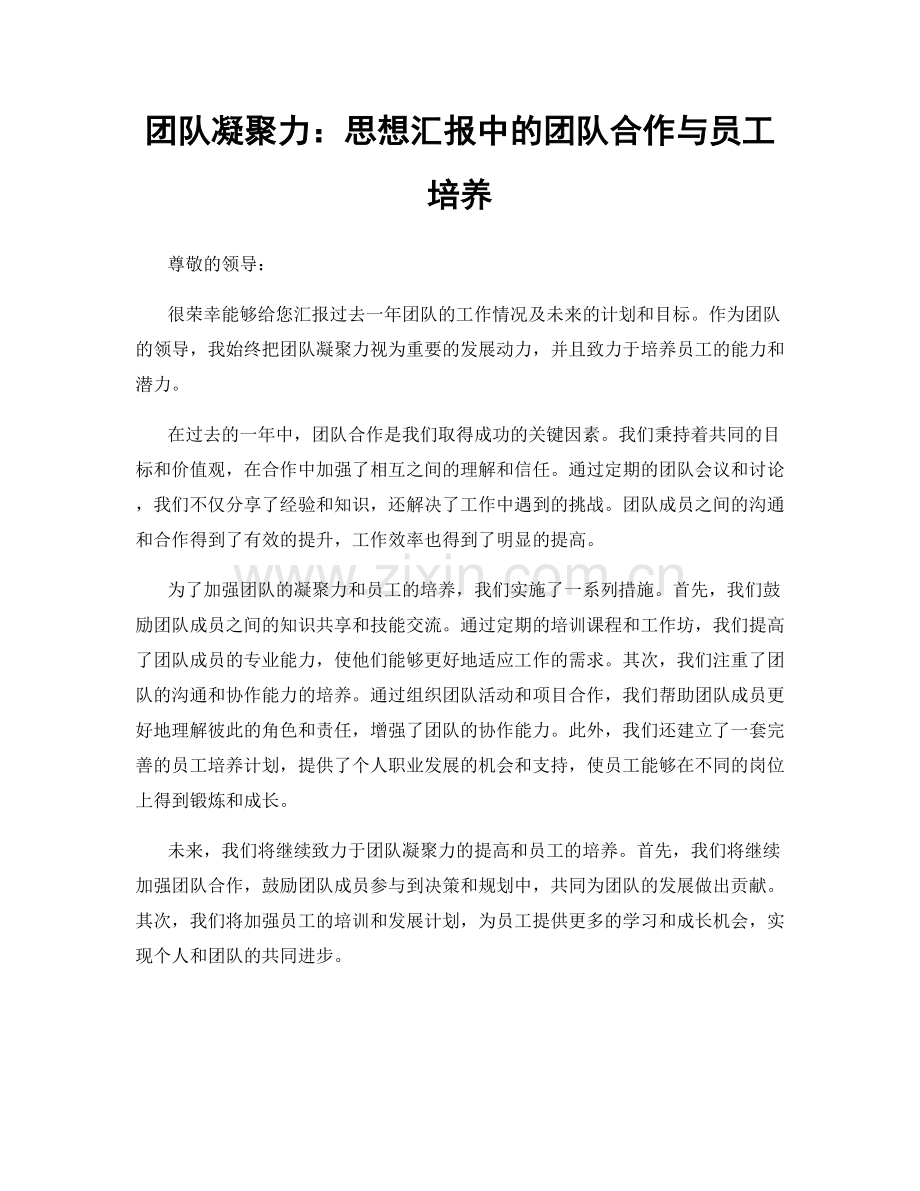 团队凝聚力：思想汇报中的团队合作与员工培养.docx_第1页