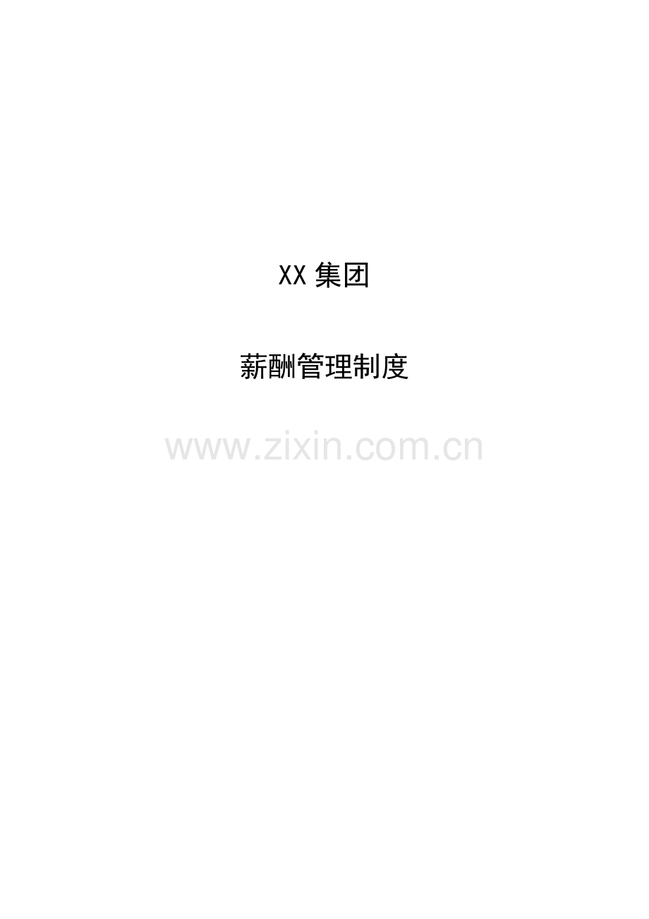 投资集团薪酬管理新版制度.docx_第1页