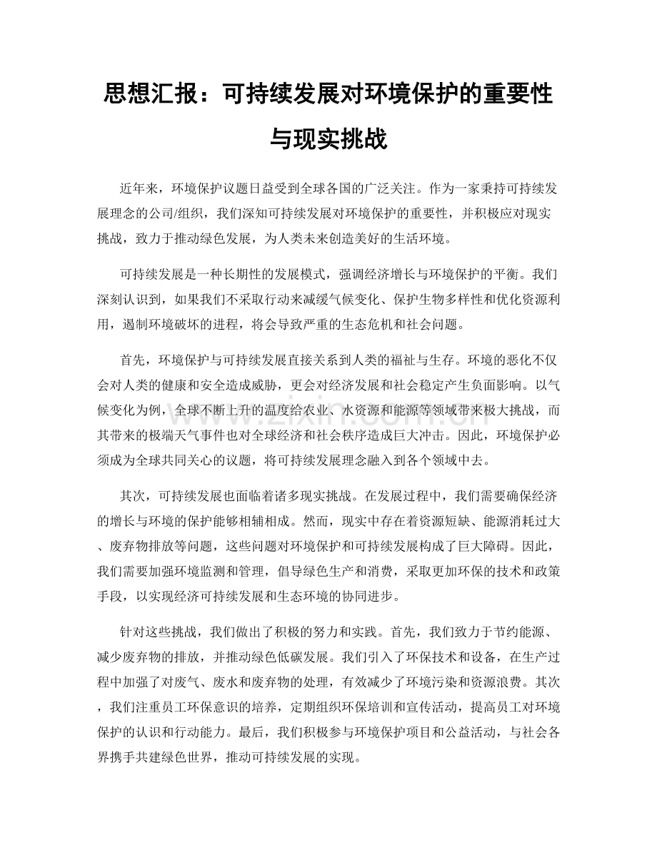 思想汇报：可持续发展对环境保护的重要性与现实挑战.docx_第1页