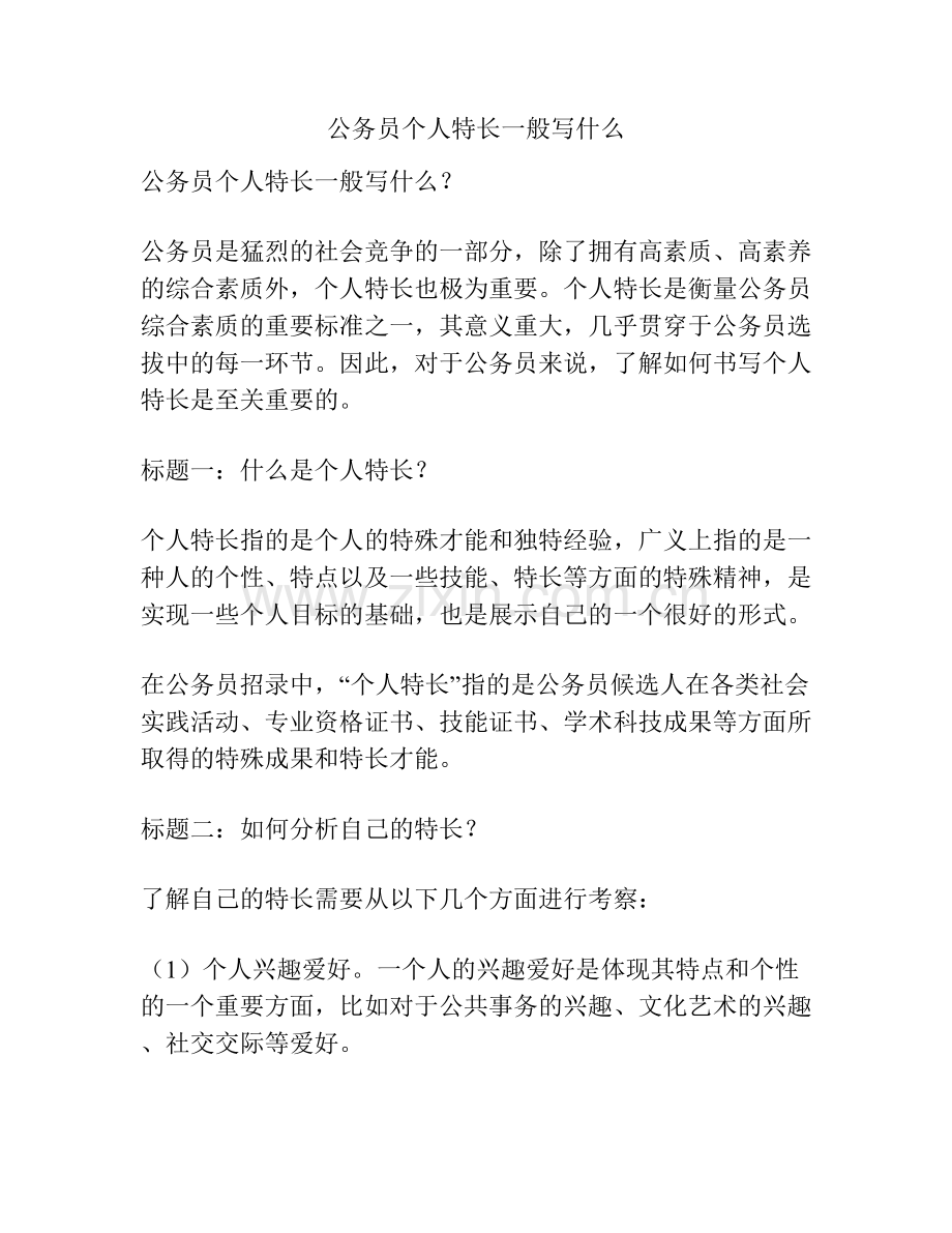 公务员个人特长一般写什么.docx_第1页