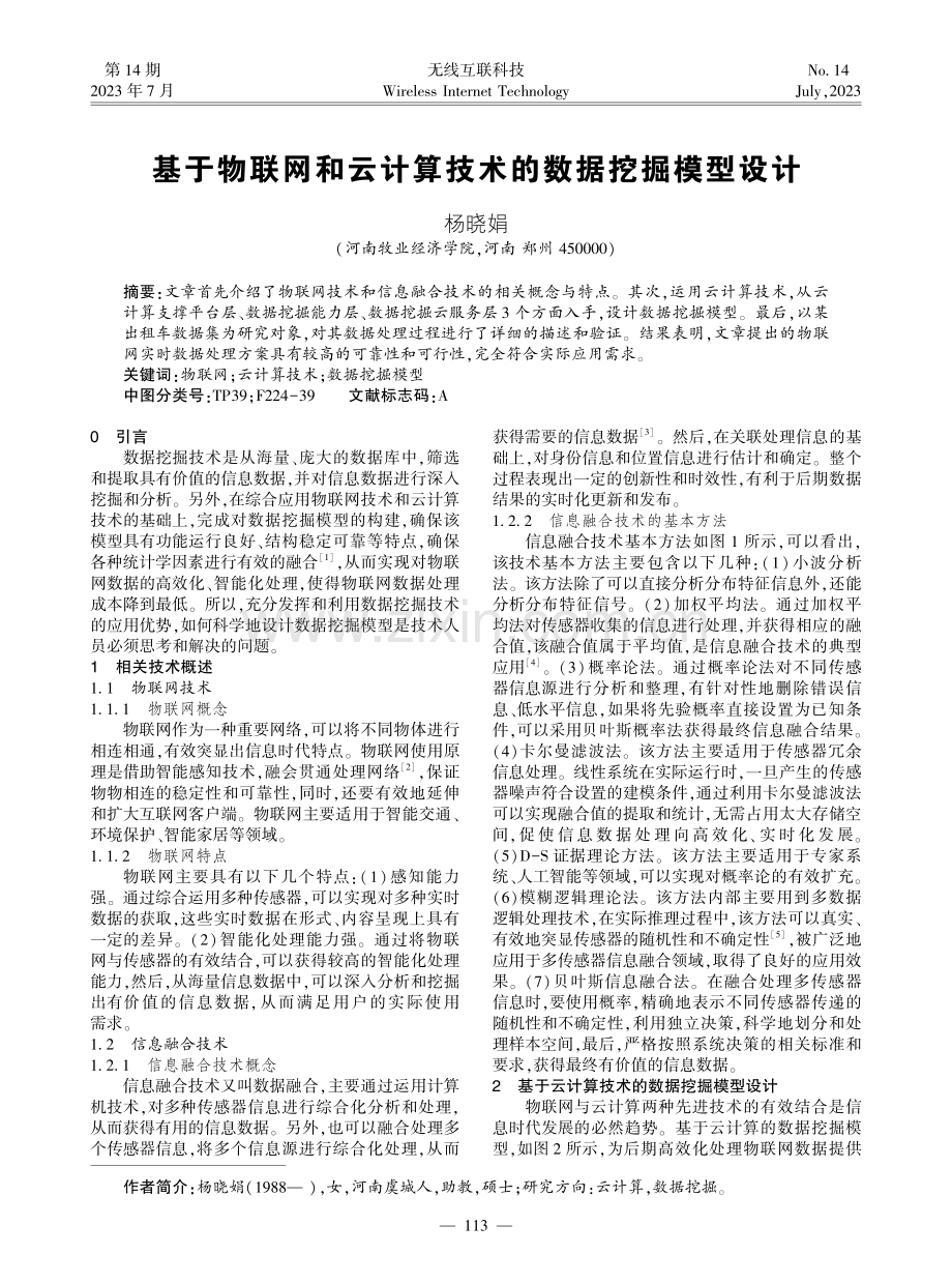 基于物联网和云计算技术的数据挖掘模型设计.pdf_第1页