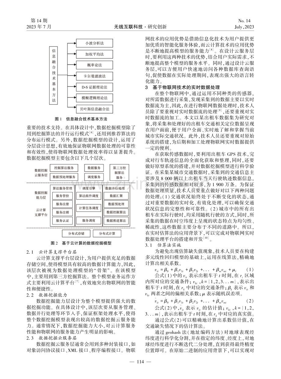 基于物联网和云计算技术的数据挖掘模型设计.pdf_第2页