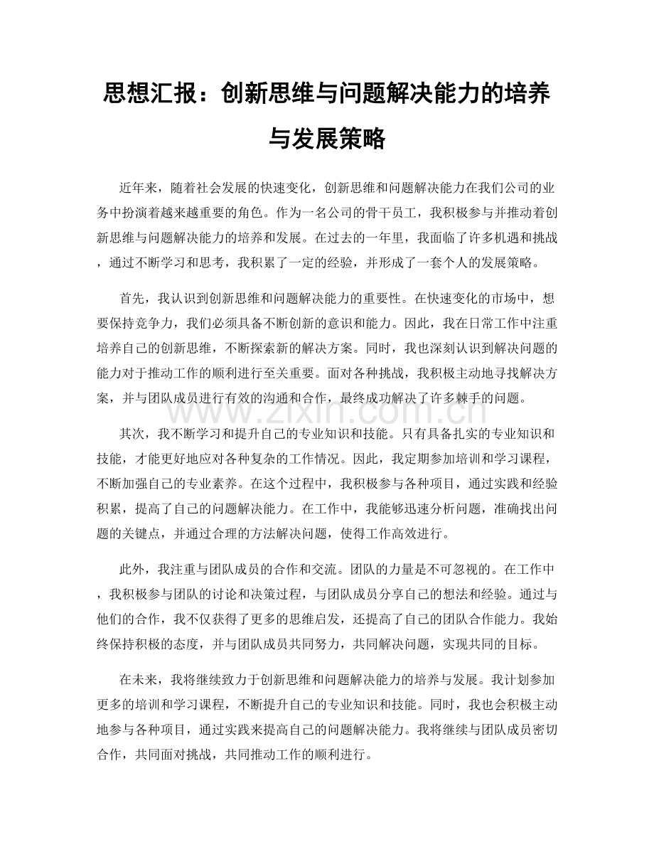 思想汇报：创新思维与问题解决能力的培养与发展策略.docx_第1页