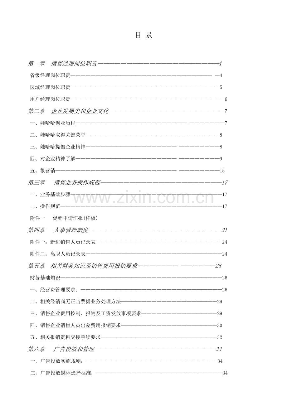 娃哈哈销售经理操作实务手册模板.doc_第2页