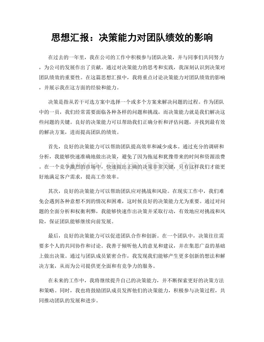 思想汇报：决策能力对团队绩效的影响.docx_第1页