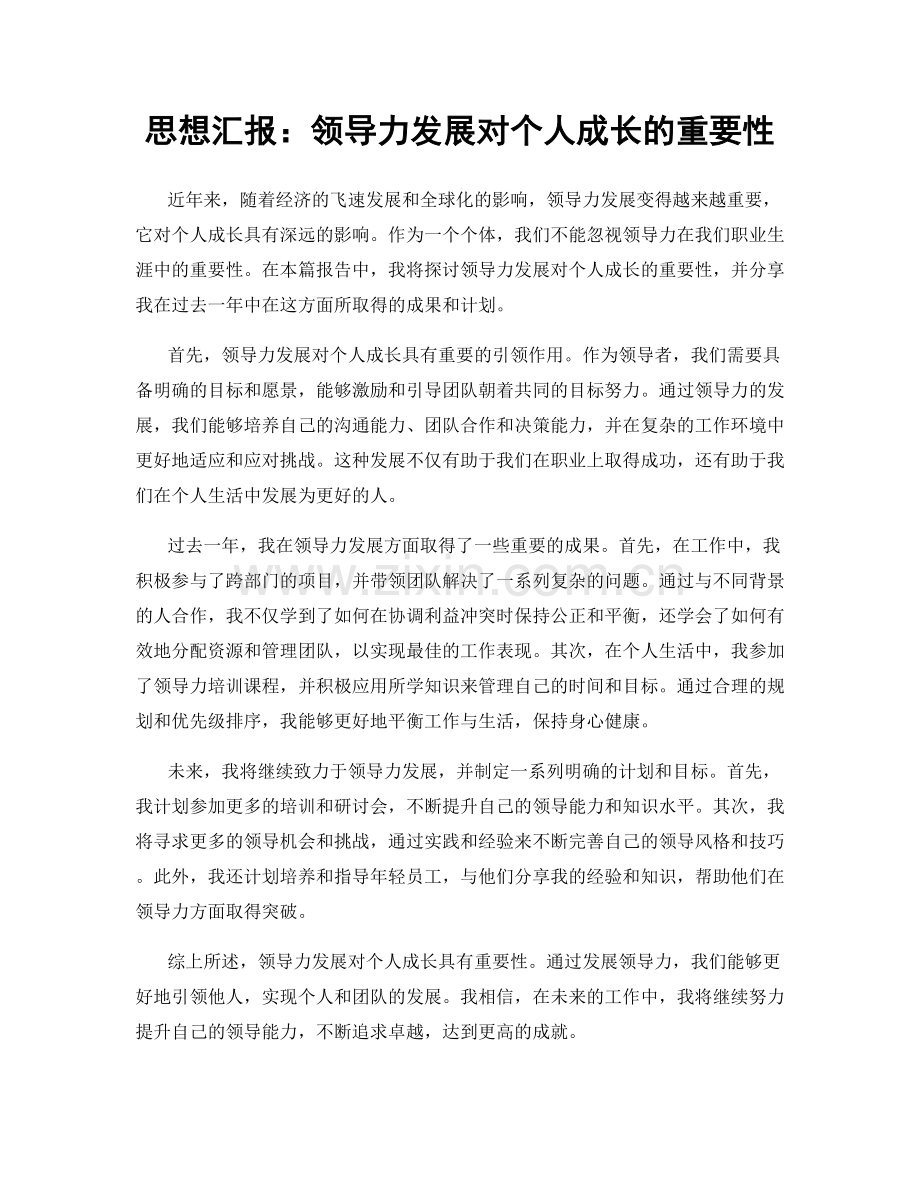 思想汇报：领导力发展对个人成长的重要性.docx_第1页