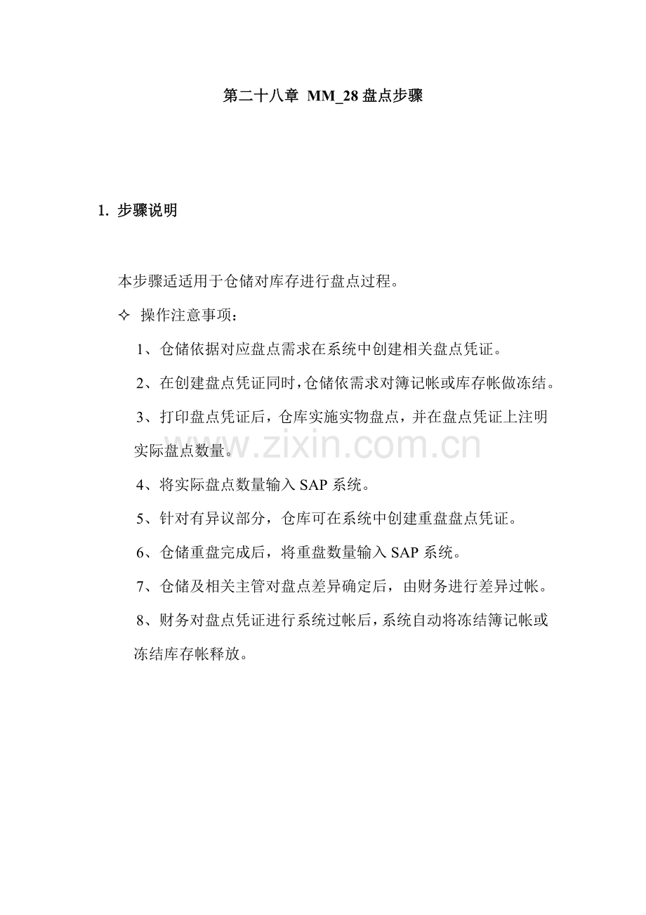 家具公司SAP实施专案之盘点流程分析模板.doc_第1页