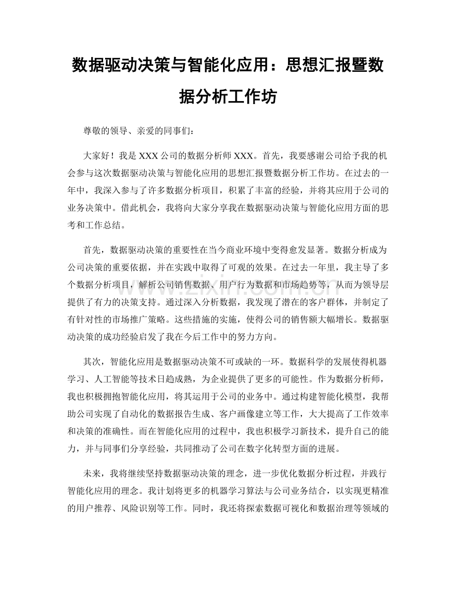 数据驱动决策与智能化应用：思想汇报暨数据分析工作坊.docx_第1页