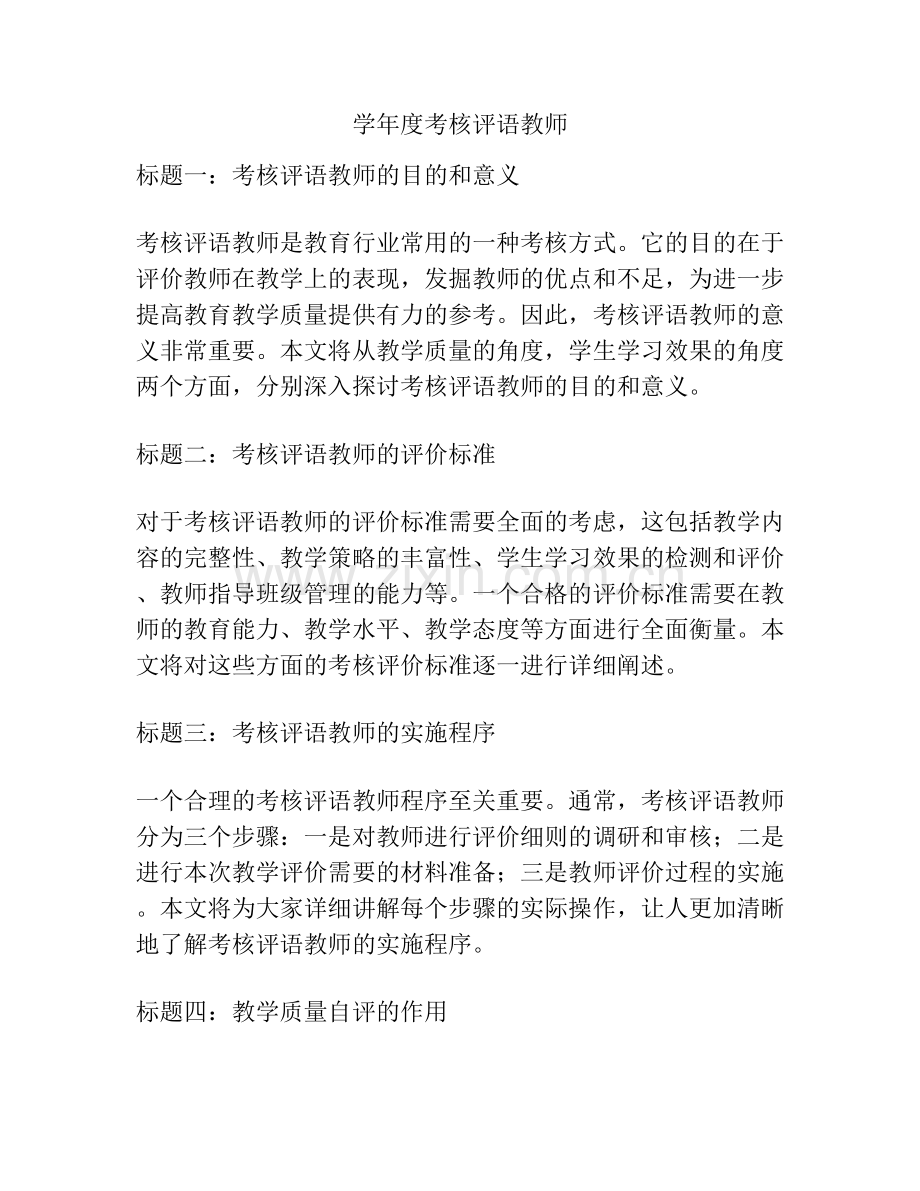 学年度考核评语教师.docx_第1页