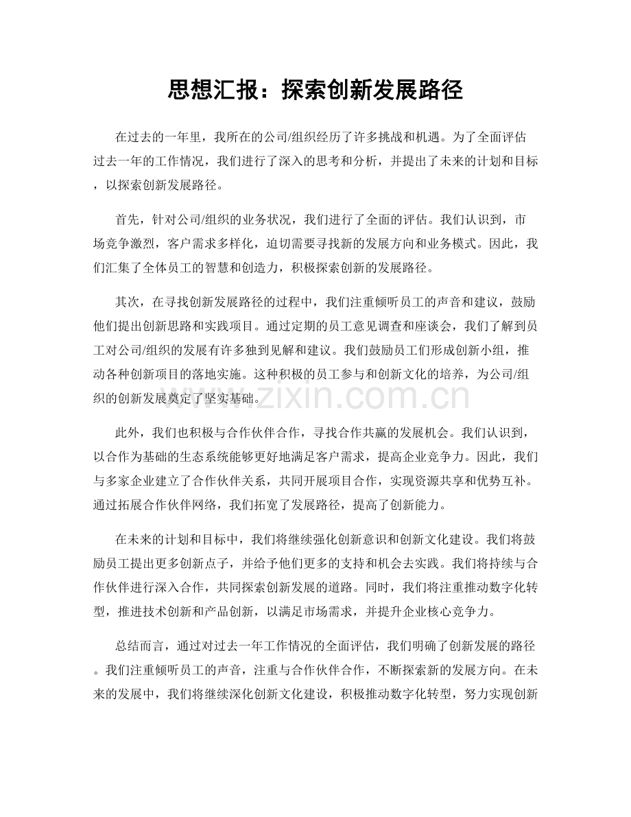 思想汇报：探索创新发展路径.docx_第1页