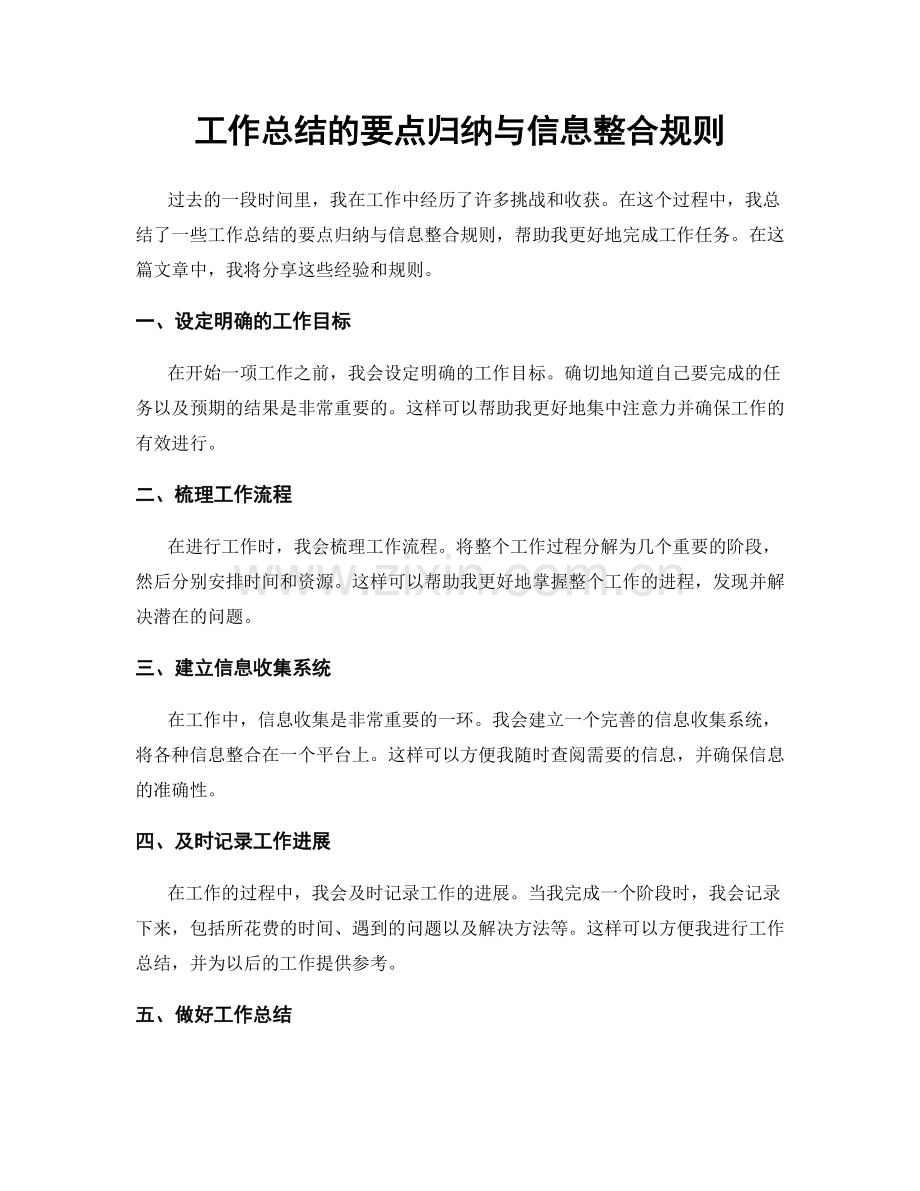 工作总结的要点归纳与信息整合规则.docx_第1页