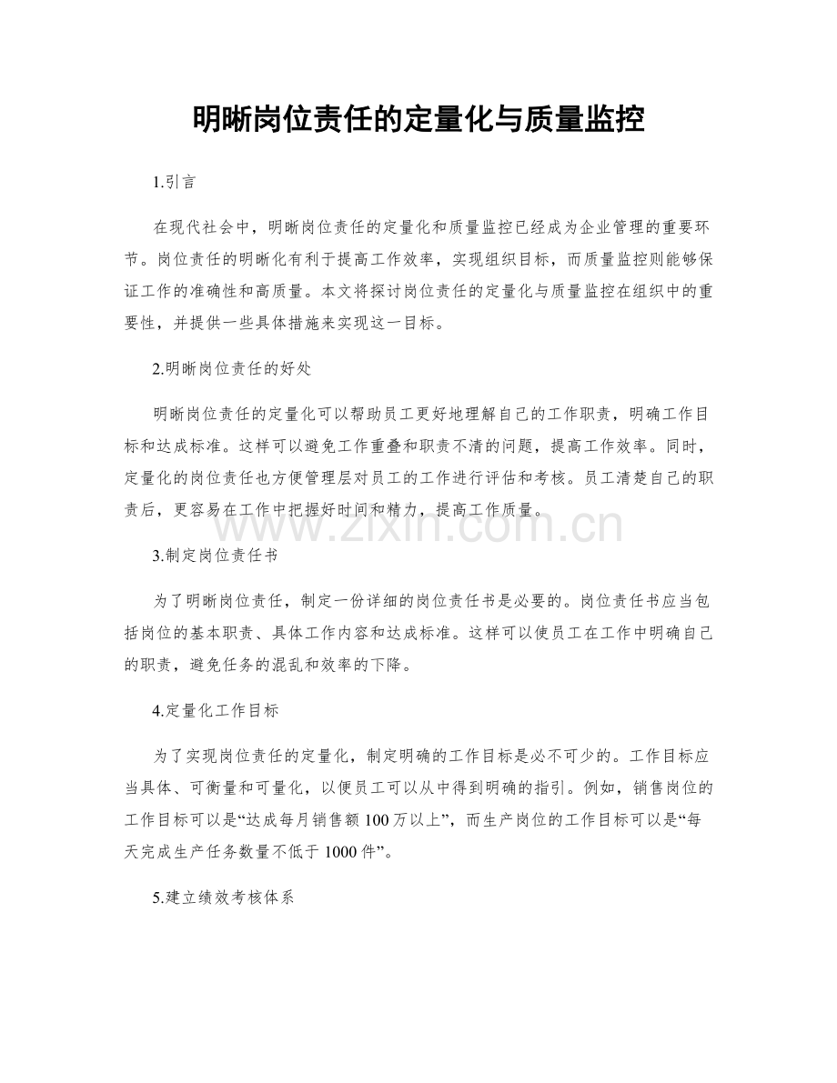 明晰岗位责任的定量化与质量监控.docx_第1页