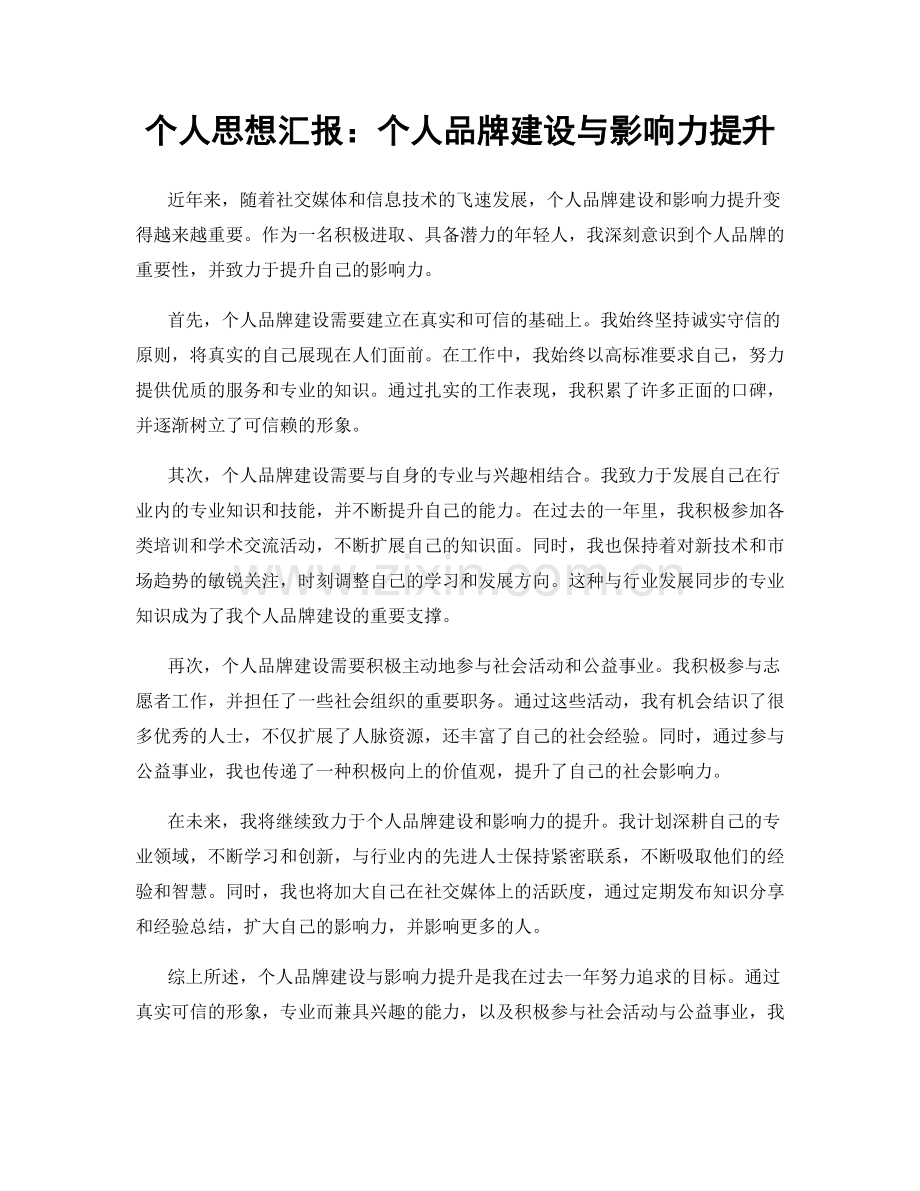 个人思想汇报：个人品牌建设与影响力提升.docx_第1页