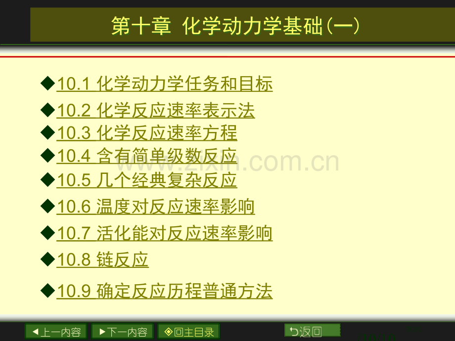 南大物化PPT10章化学动力学基础一市公开课一等奖百校联赛特等奖课件.pptx_第2页