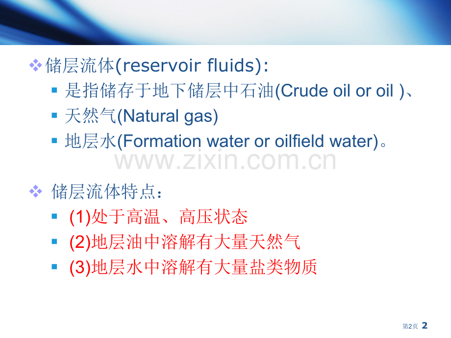 油层物理石油的组成与性质省公共课一等奖全国赛课获奖课件.pptx_第2页