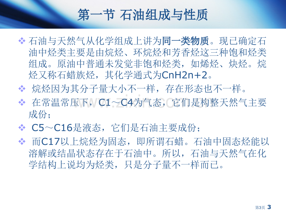 油层物理石油的组成与性质省公共课一等奖全国赛课获奖课件.pptx_第3页