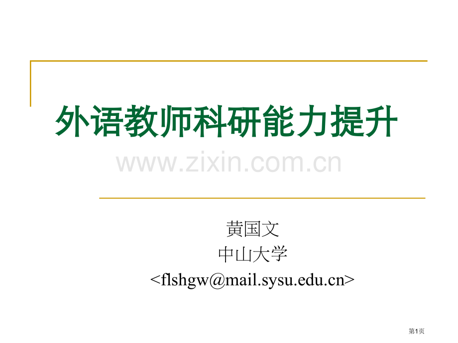 外语教师科研能力提升市公开课一等奖百校联赛特等奖课件.pptx_第1页