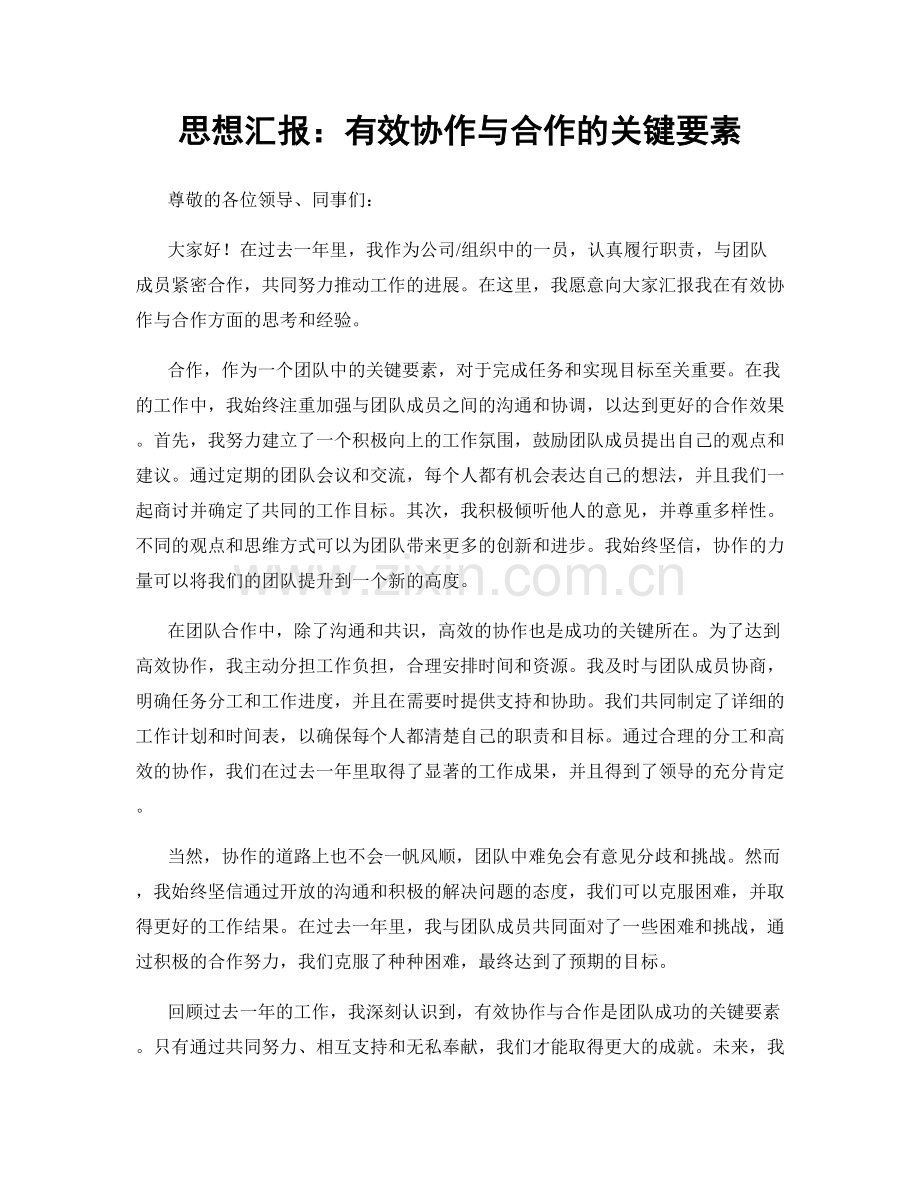 思想汇报：有效协作与合作的关键要素.docx_第1页