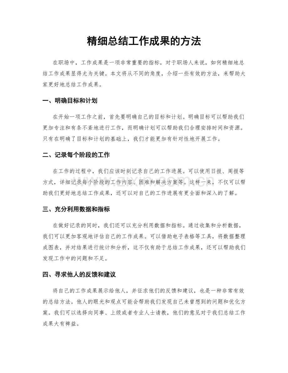 精细总结工作成果的方法.docx_第1页