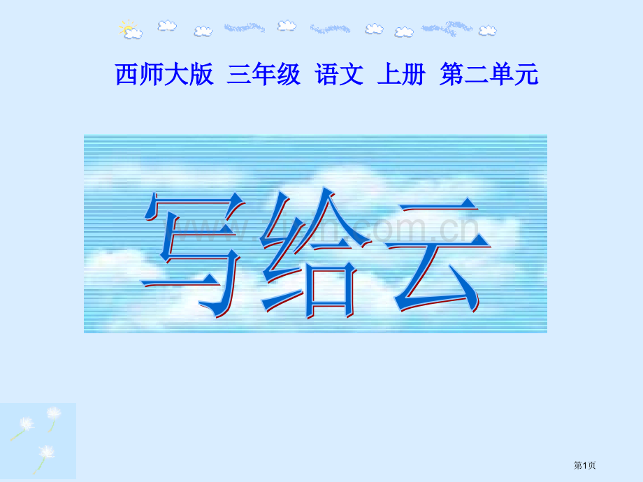 写给云省公开课一等奖新名师优质课比赛一等奖课件.pptx_第1页