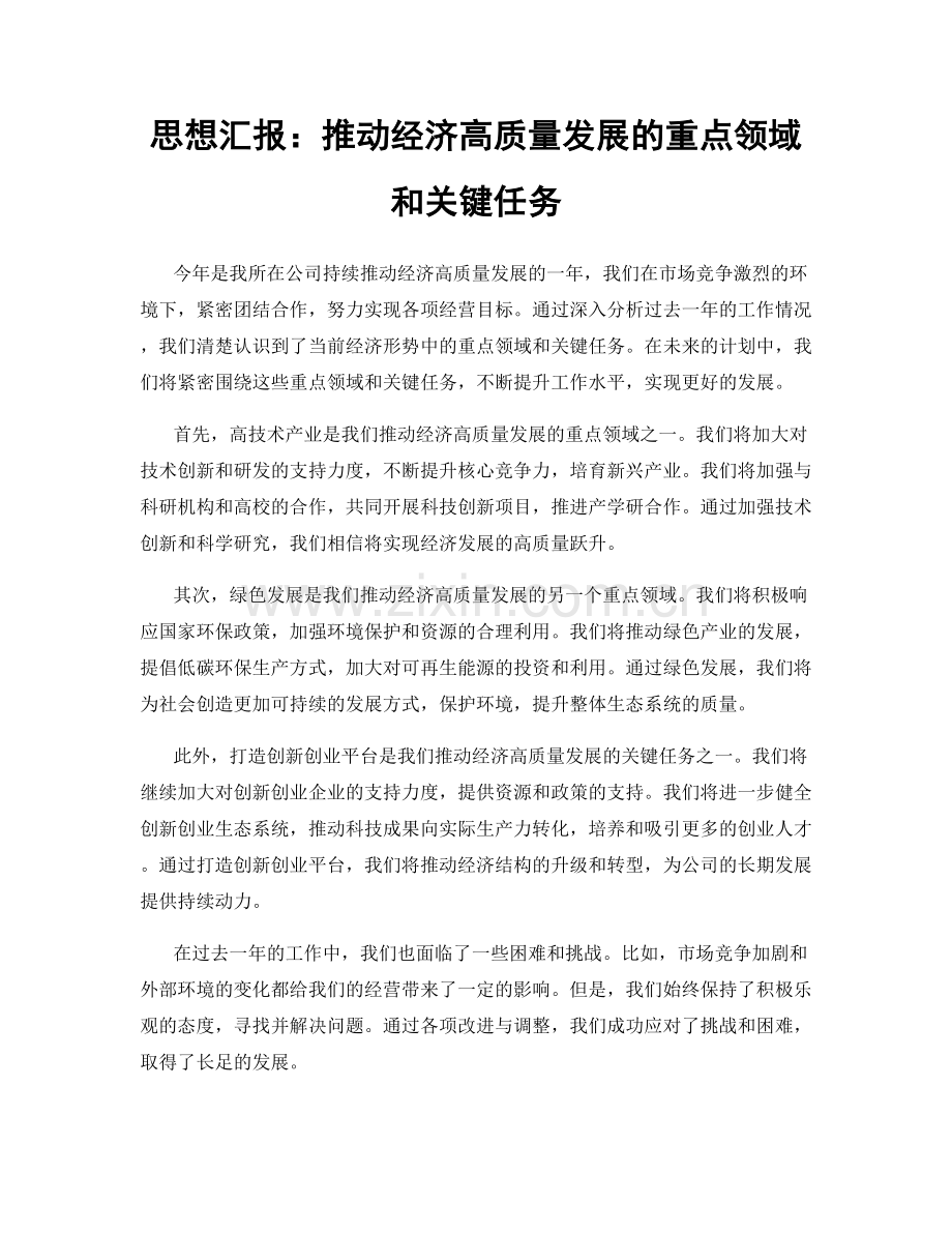 思想汇报：推动经济高质量发展的重点领域和关键任务.docx_第1页