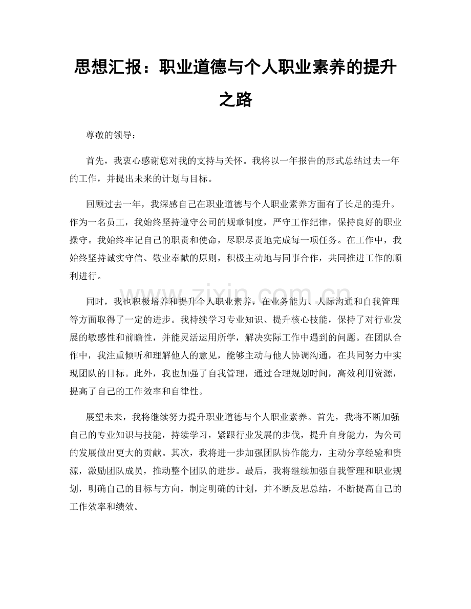 思想汇报：职业道德与个人职业素养的提升之路.docx_第1页