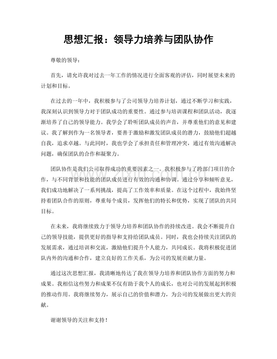 思想汇报：领导力培养与团队协作.docx_第1页