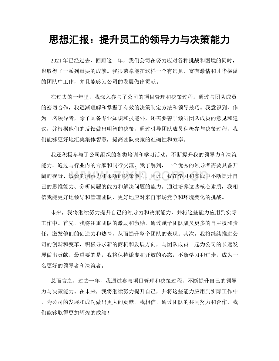 思想汇报：提升员工的领导力与决策能力.docx_第1页