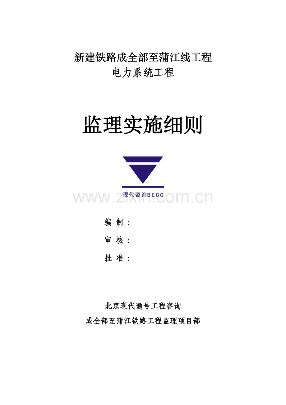 电力专业监理工作细则.docx_第1页