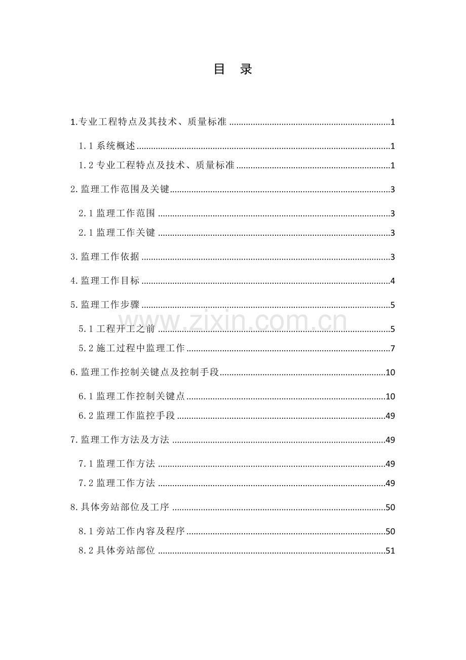 电力专业监理工作细则.docx_第2页