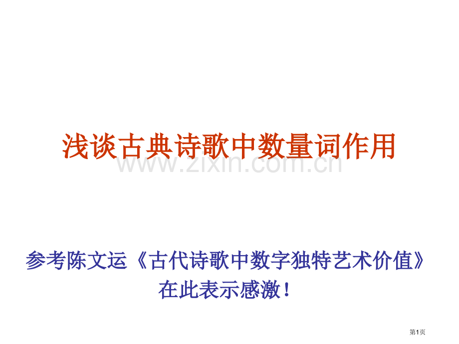 浅谈古典诗歌中数量词的作用市公开课一等奖百校联赛获奖课件.pptx_第1页