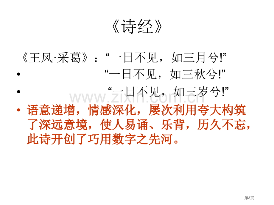 浅谈古典诗歌中数量词的作用市公开课一等奖百校联赛获奖课件.pptx_第3页