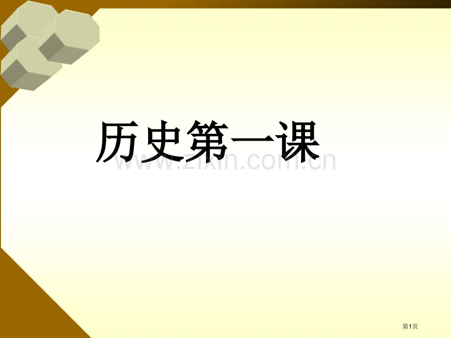 历史第一课专题培训市公开课一等奖百校联赛特等奖课件.pptx_第1页