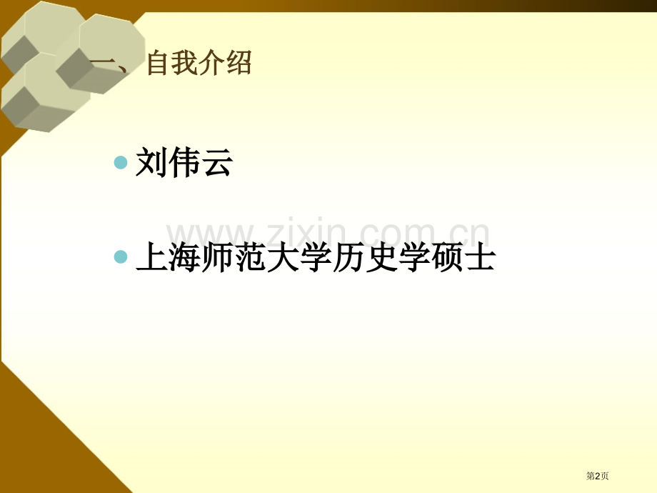 历史第一课专题培训市公开课一等奖百校联赛特等奖课件.pptx_第2页